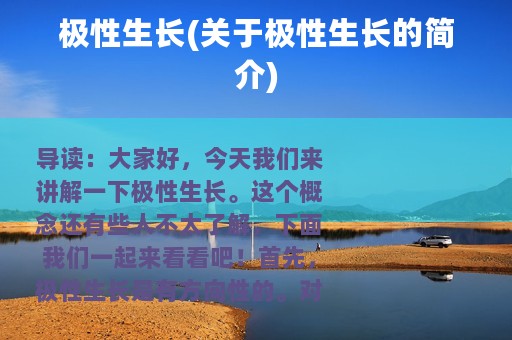 极性生长(关于极性生长的简介)