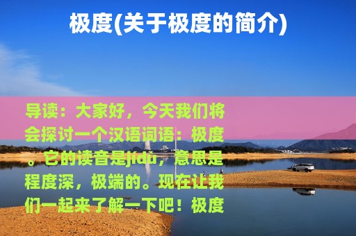 极度(关于极度的简介)