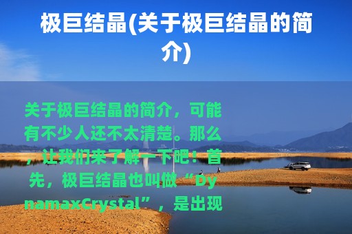 极巨结晶(关于极巨结晶的简介)