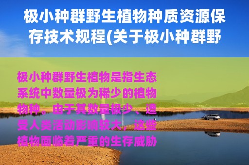 极小种群野生植物种质资源保存技术规程(关于极小种群野生植物种质资源保存技术规程的简介)