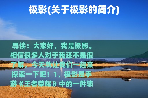 极影(关于极影的简介)