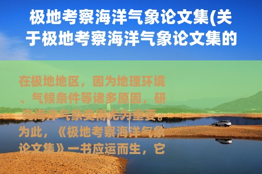 极地考察海洋气象论文集(关于极地考察海洋气象论文集的简介)