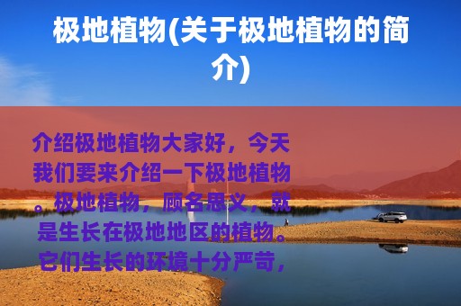 极地植物(关于极地植物的简介)