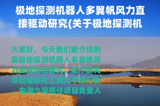 极地探测机器人多翼帆风力直接驱动研究(关于极地探测机器人多翼帆风力直接驱动研究的简介)