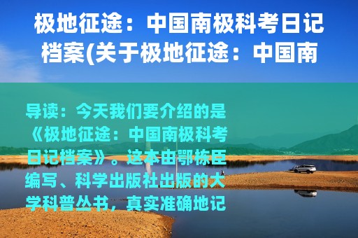 极地征途：中国南极科考日记档案(关于极地征途：中国南极科考日记档案的简介)