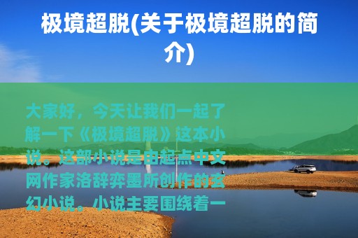 极境超脱(关于极境超脱的简介)