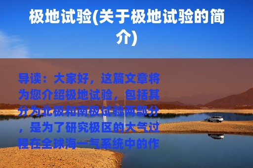 极地试验(关于极地试验的简介)