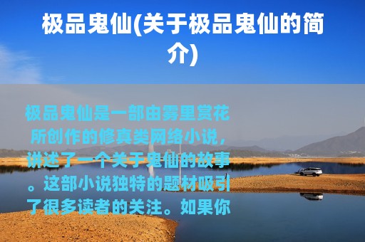 极品鬼仙(关于极品鬼仙的简介)