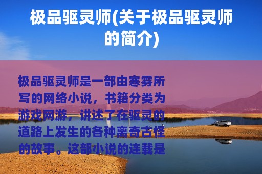 极品驱灵师(关于极品驱灵师的简介)