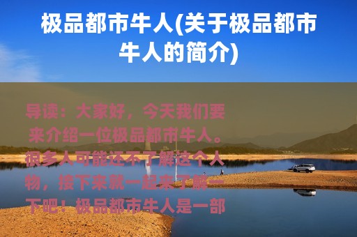 极品都市牛人(关于极品都市牛人的简介)