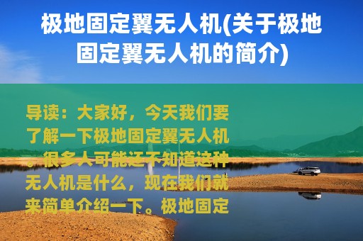 极地固定翼无人机(关于极地固定翼无人机的简介)