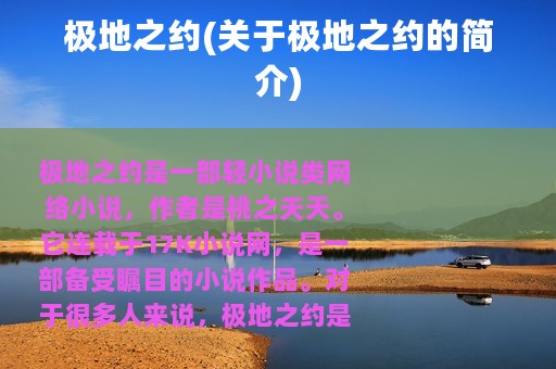 极地之约(关于极地之约的简介)