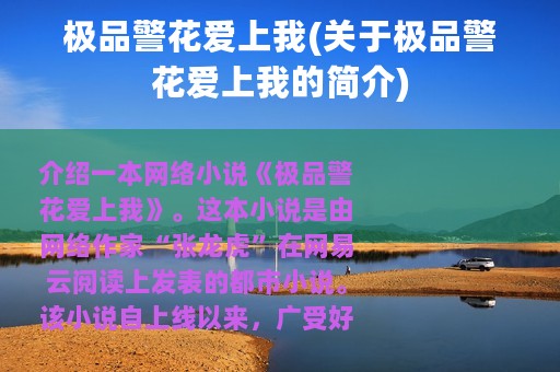 极品警花爱上我(关于极品警花爱上我的简介)