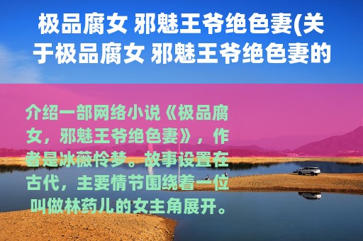 极品腐女 邪魅王爷绝色妻(关于极品腐女 邪魅王爷绝色妻的简介)