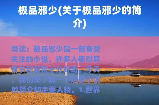 极品邪少(关于极品邪少的简介)