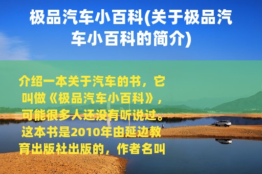 极品汽车小百科(关于极品汽车小百科的简介)