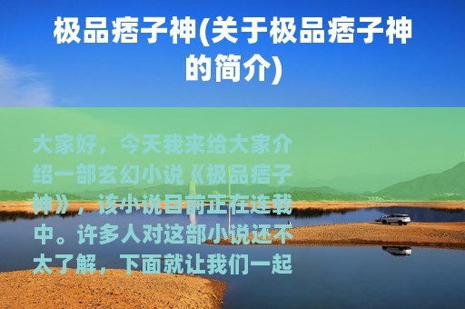 极品痞子神(关于极品痞子神的简介)