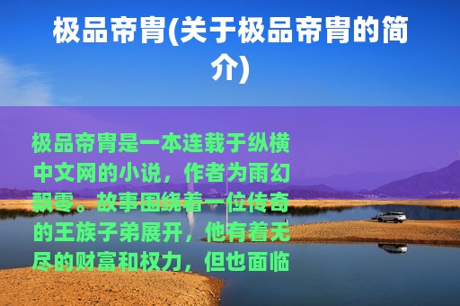 极品帝胄(关于极品帝胄的简介)