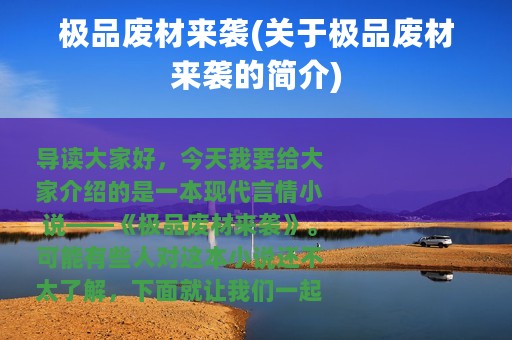 极品废材来袭(关于极品废材来袭的简介)