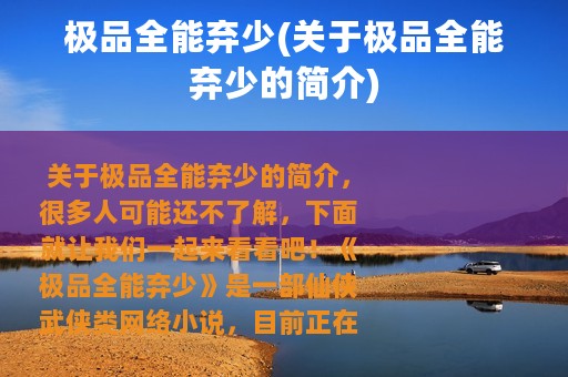 极品全能弃少(关于极品全能弃少的简介)