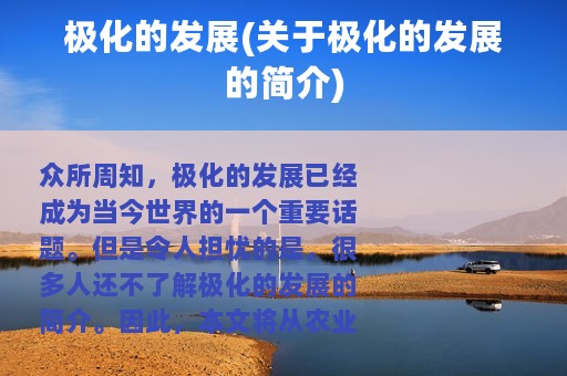 极化的发展(关于极化的发展的简介)
