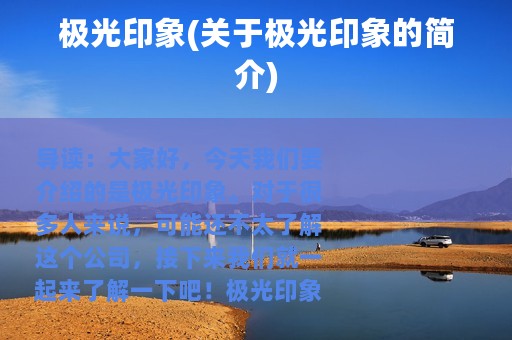 极光印象(关于极光印象的简介)