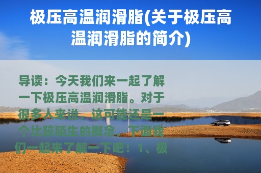 极压高温润滑脂(关于极压高温润滑脂的简介)