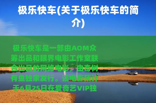 极乐快车(关于极乐快车的简介)