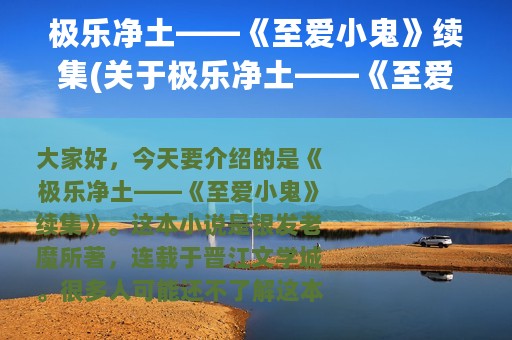 极乐净土——《至爱小鬼》续集(关于极乐净土——《至爱小鬼》续集的简介)