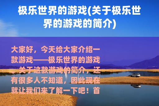 极乐世界的游戏(关于极乐世界的游戏的简介)