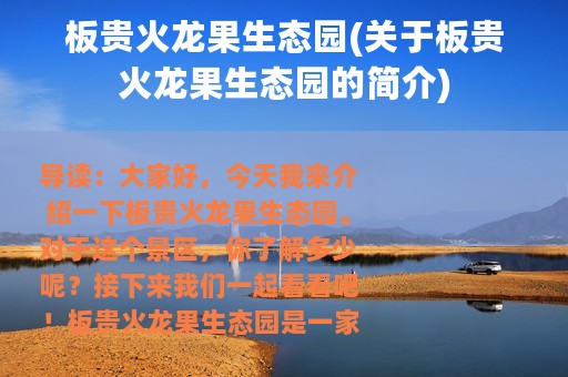 板贵火龙果生态园(关于板贵火龙果生态园的简介)