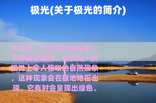 极光(关于极光的简介)