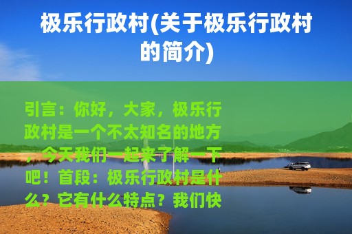 极乐行政村(关于极乐行政村的简介)