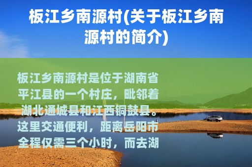 板江乡南源村(关于板江乡南源村的简介)