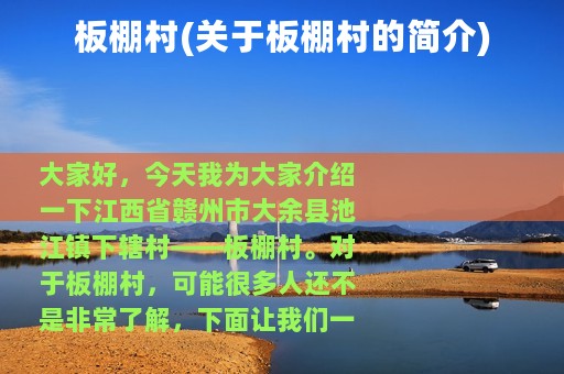 板棚村(关于板棚村的简介)