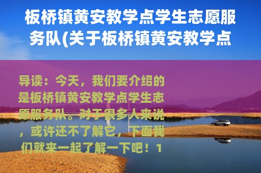 板桥镇黄安教学点学生志愿服务队(关于板桥镇黄安教学点学生志愿服务队的简介)