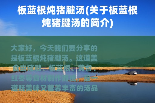 板蓝根炖猪腱汤(关于板蓝根炖猪腱汤的简介)