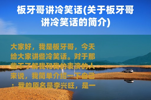板牙哥讲冷笑话(关于板牙哥讲冷笑话的简介)