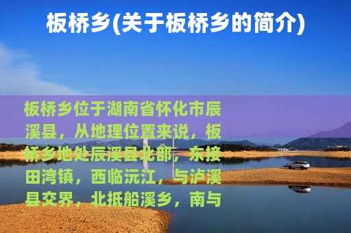 板桥乡(关于板桥乡的简介)