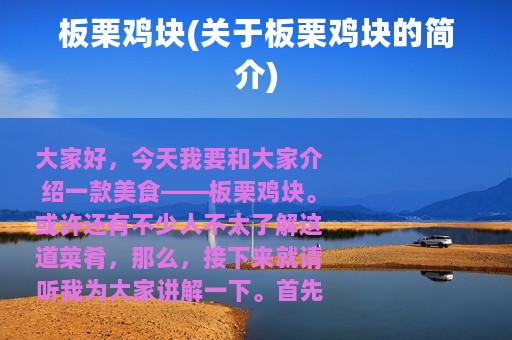 板栗鸡块(关于板栗鸡块的简介)