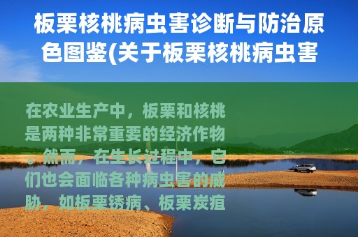 板栗核桃病虫害诊断与防治原色图鉴(关于板栗核桃病虫害诊断与防治原色图鉴的简介)