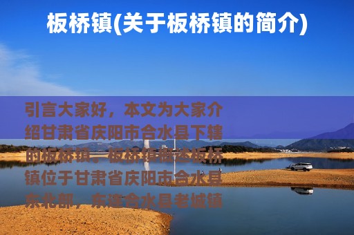 板桥镇(关于板桥镇的简介)