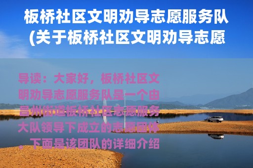 板桥社区文明劝导志愿服务队(关于板桥社区文明劝导志愿服务队的简介)