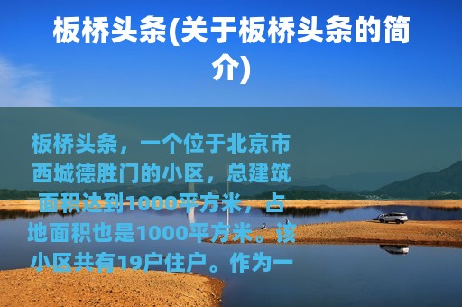 板桥头条(关于板桥头条的简介)