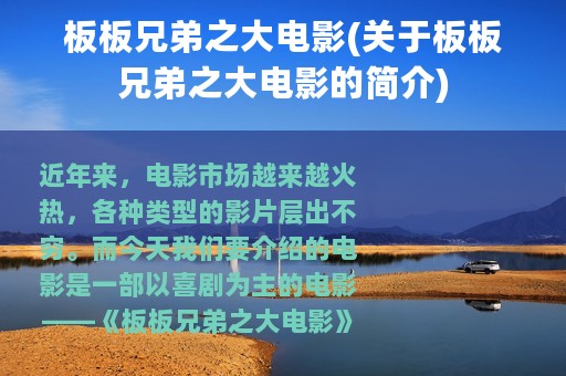 板板兄弟之大电影(关于板板兄弟之大电影的简介)