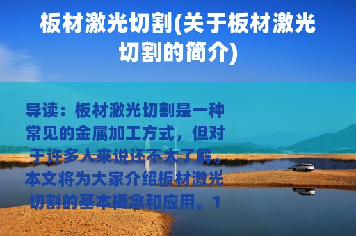 板材激光切割(关于板材激光切割的简介)