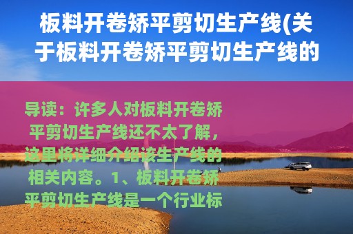 板料开卷矫平剪切生产线(关于板料开卷矫平剪切生产线的简介)