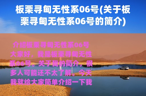 板栗寻甸无性系06号(关于板栗寻甸无性系06号的简介)