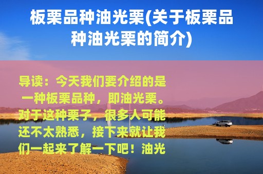 板栗品种油光栗(关于板栗品种油光栗的简介)