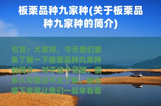 板栗品种九家种(关于板栗品种九家种的简介)